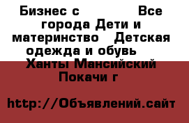 Бизнес с Oriflame - Все города Дети и материнство » Детская одежда и обувь   . Ханты-Мансийский,Покачи г.